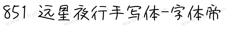 851 远星夜行手写体字体转换